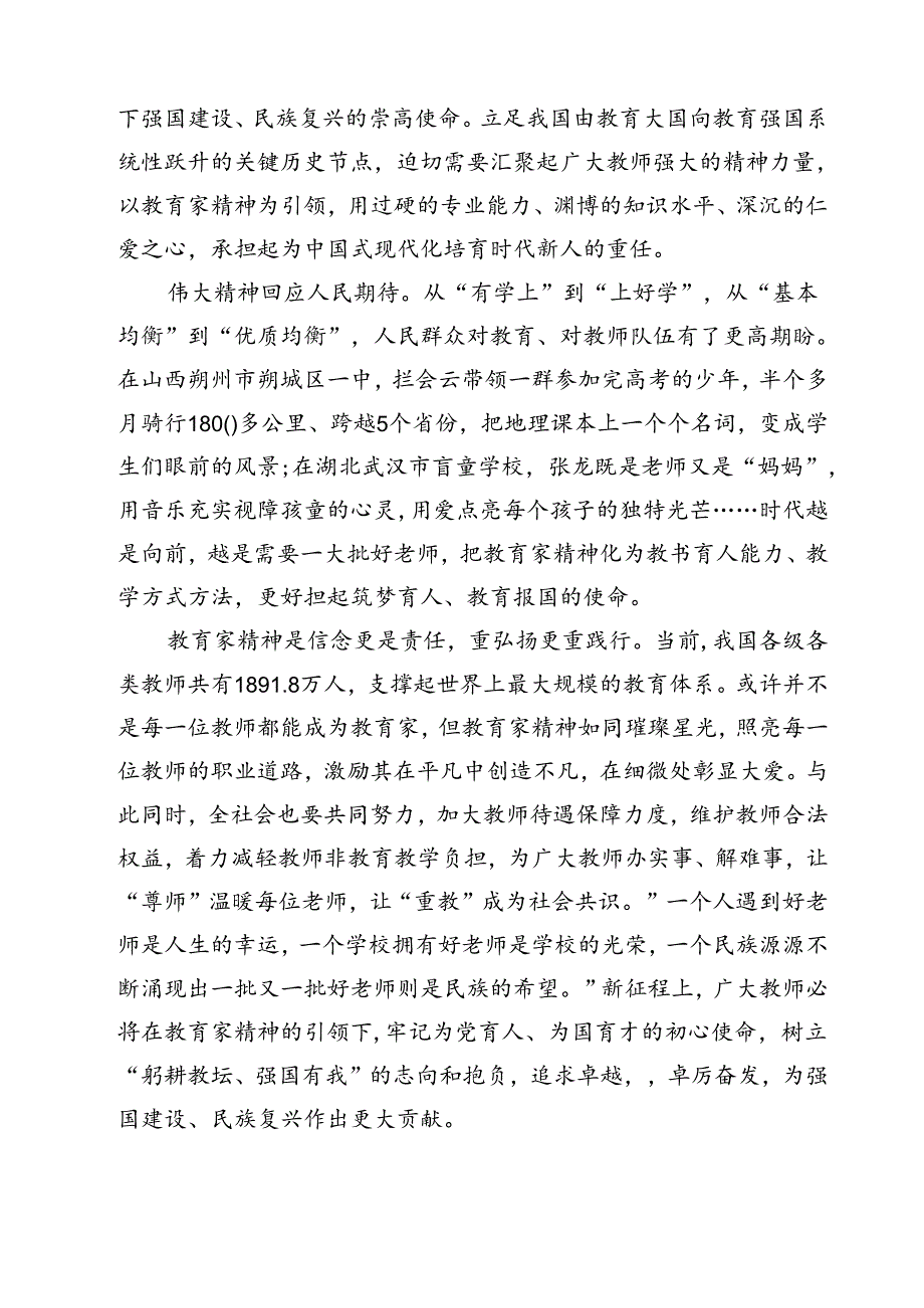 教育工作者学习贯彻《关于弘扬教育家精神加强新时代高素质专业化教师队伍建设的意见》心得体会 （汇编15份）.docx_第3页