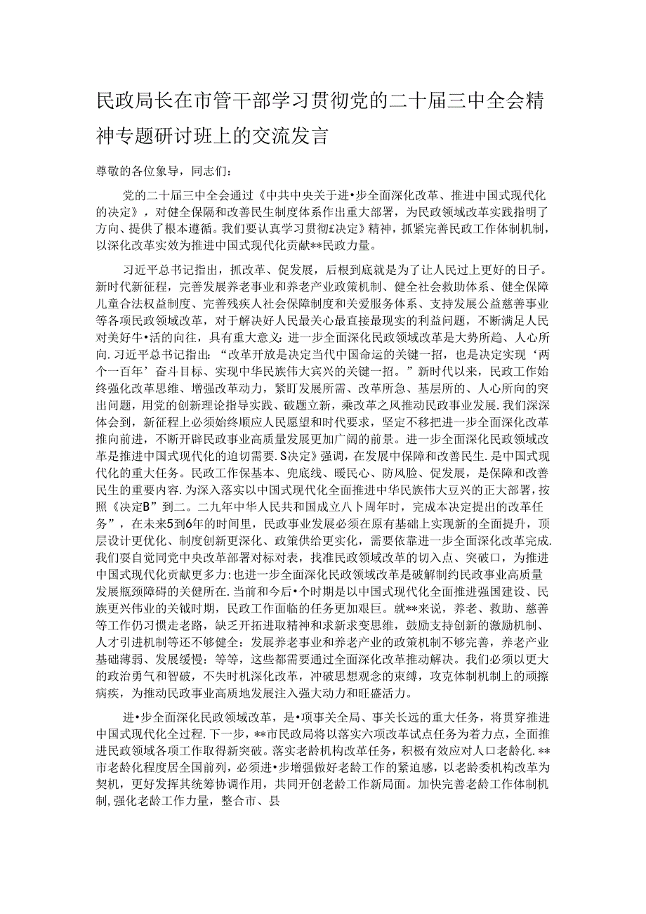 民政局长在市管干部学习贯彻党的二十三中全会精神专题研讨班上的交流发言.docx_第1页