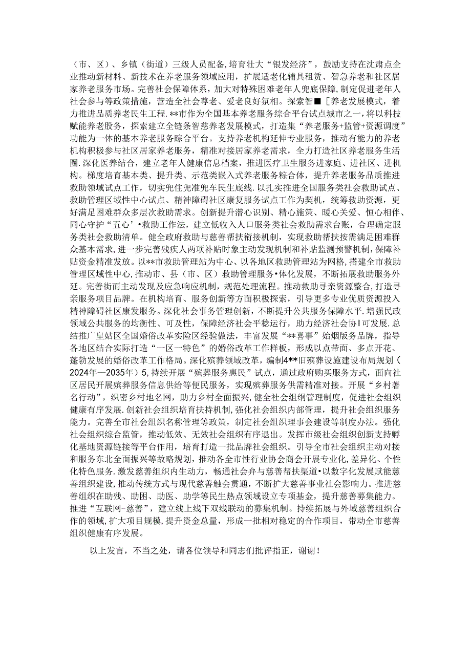 民政局长在市管干部学习贯彻党的二十三中全会精神专题研讨班上的交流发言.docx_第2页
