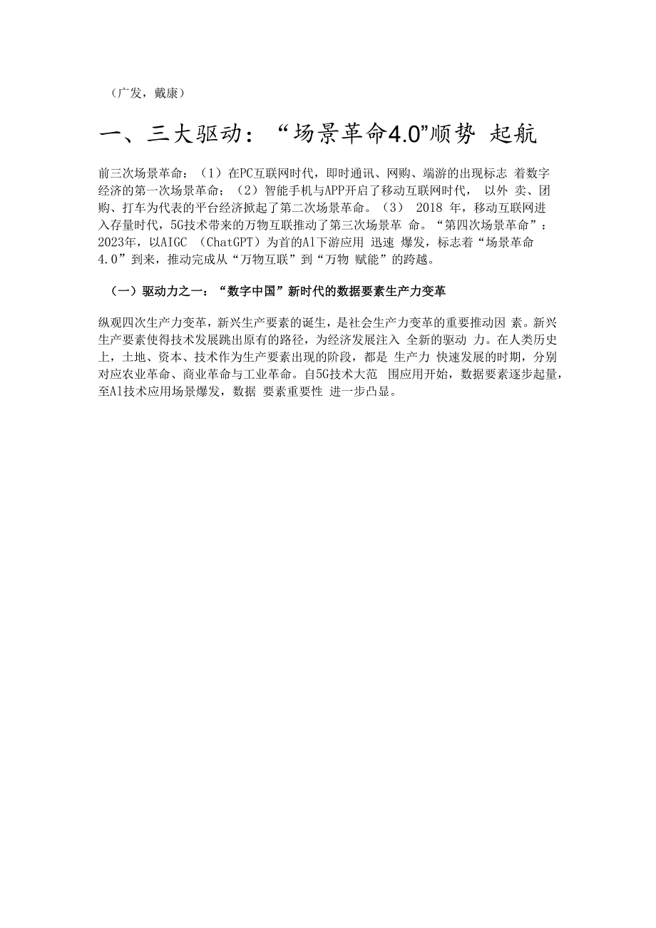 数字经济专题报告：AI第四次场景革命精选版.docx_第1页
