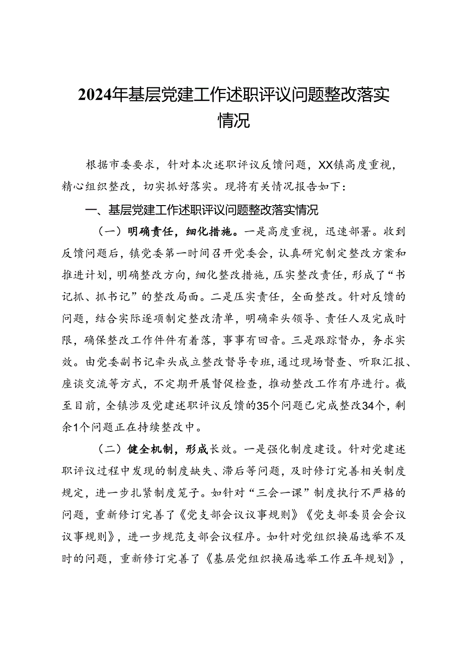 2024年基层党建工作述职评议问题整改落实情况报告.docx_第1页