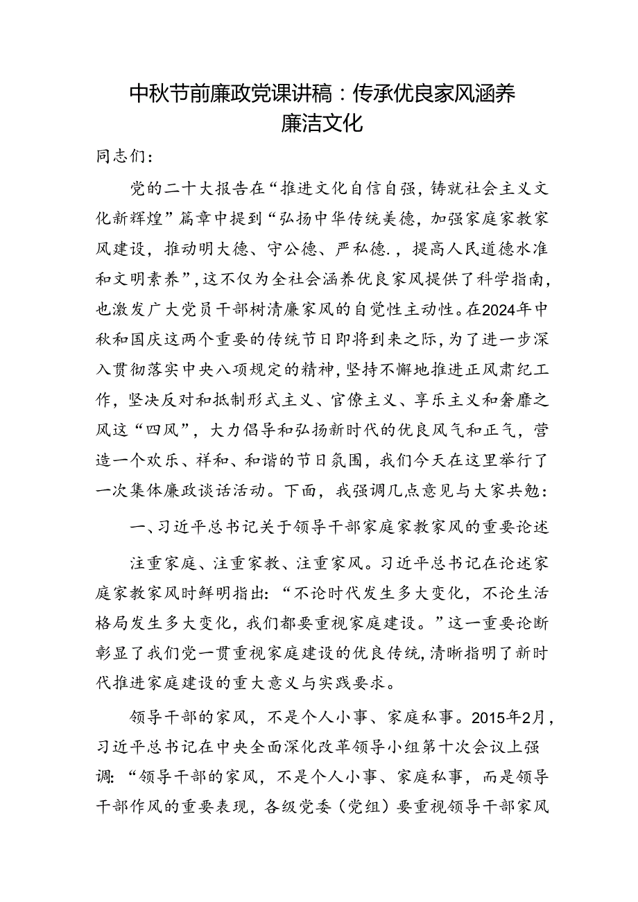 中节前廉政党课：传承优良家风 涵养廉洁文化3300字.docx_第1页