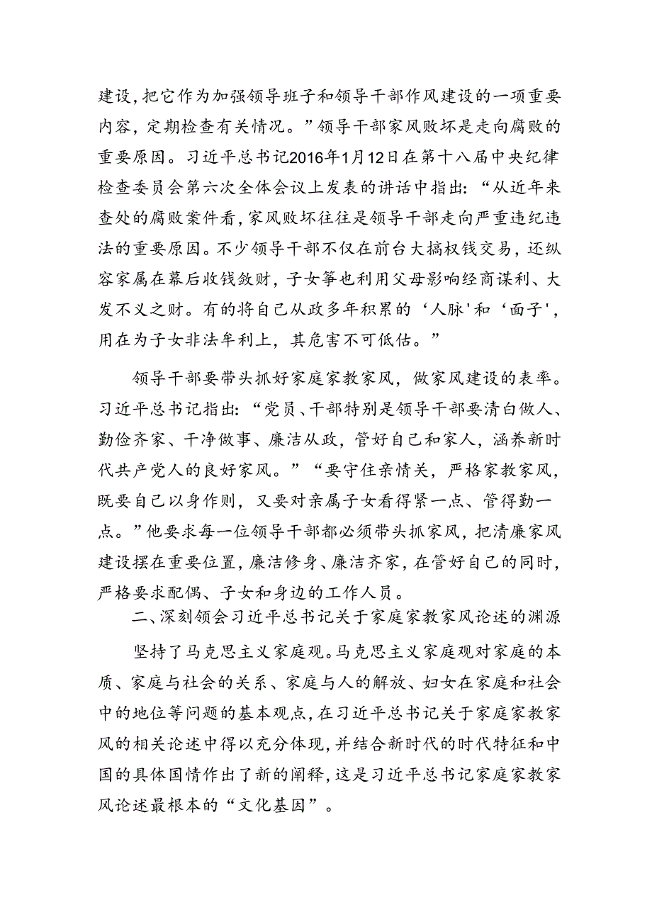 中节前廉政党课：传承优良家风 涵养廉洁文化3300字.docx_第2页