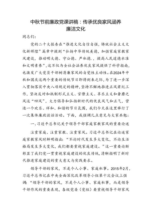 中节前廉政党课：传承优良家风 涵养廉洁文化3300字.docx