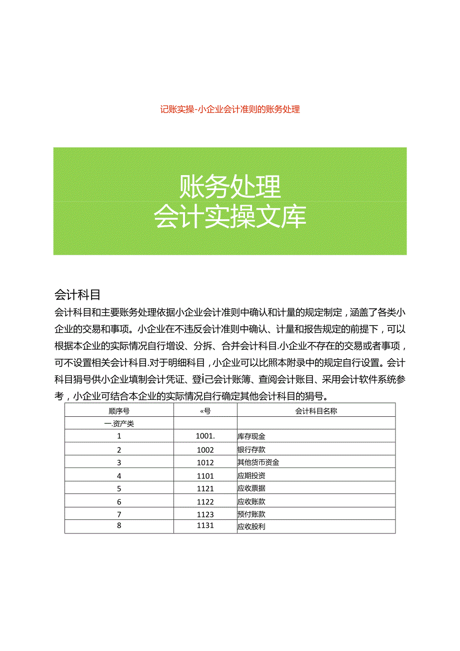 记账实操小企业会计准则的账务处理.docx_第1页