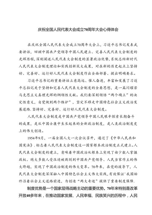 (六篇)庆祝全国人民代表大会成立70周年大会心得体会（精选）.docx