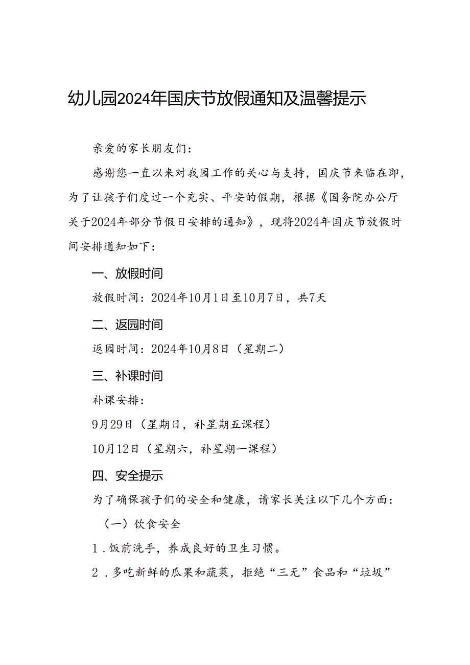 乡镇幼儿园关于2024年国庆节放假的通知3篇.docx_第1页