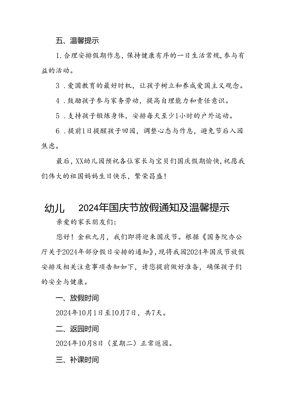 乡镇幼儿园关于2024年国庆节放假的通知3篇.docx_第3页