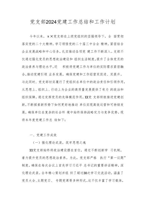 2024年党建工作总结及2025年工作计划.docx