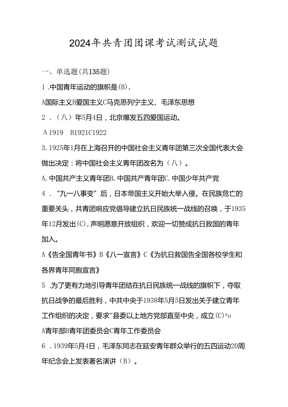 2024年共青团团课考试测试试题及答案.docx_第1页