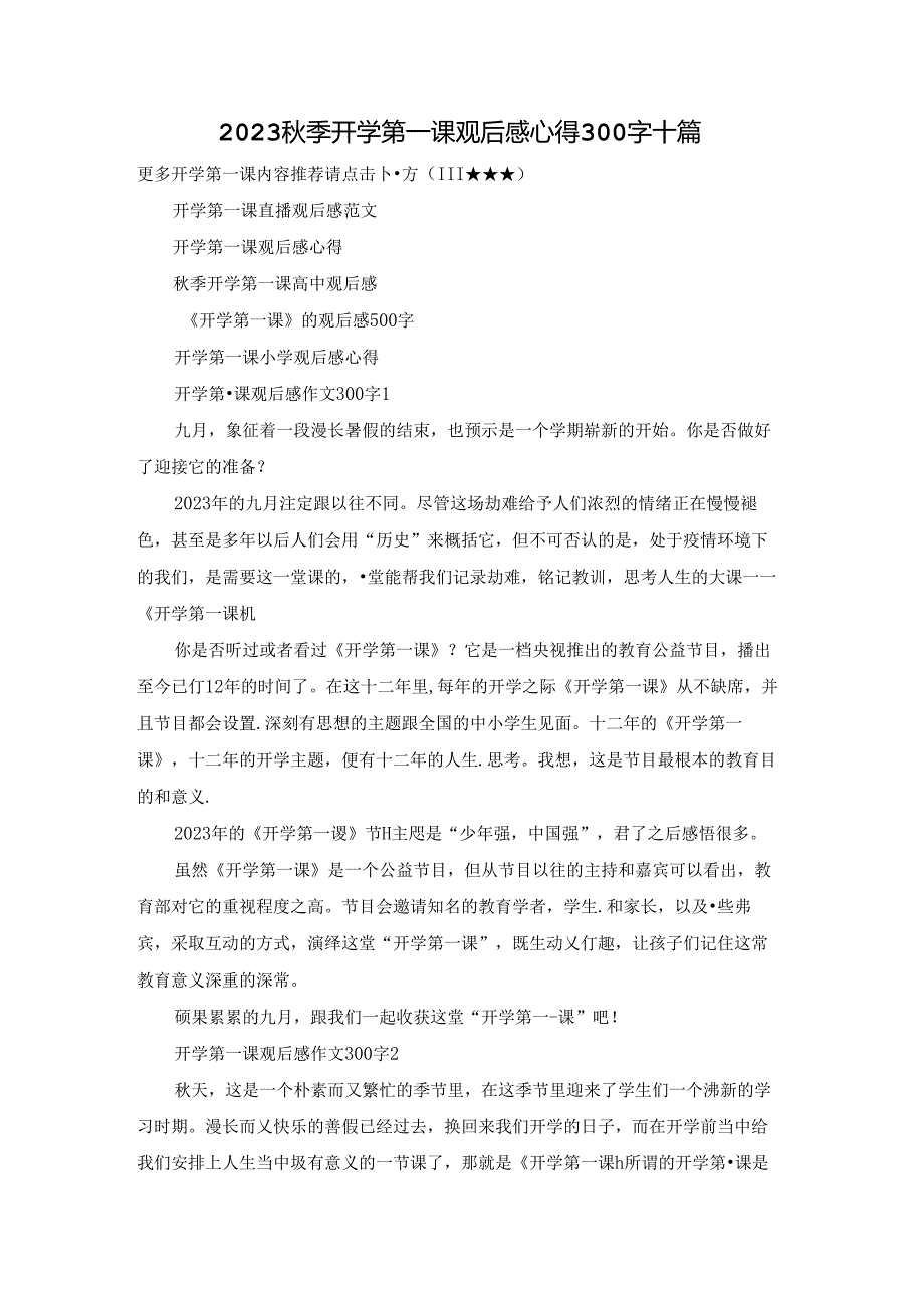 2023季开学第一课观后感心得300字十篇.docx_第1页
