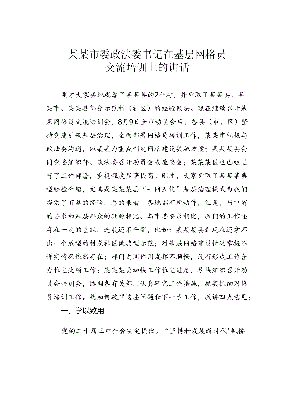 某某市委政法委书记在基层网格员交流培训上的讲话.docx_第1页