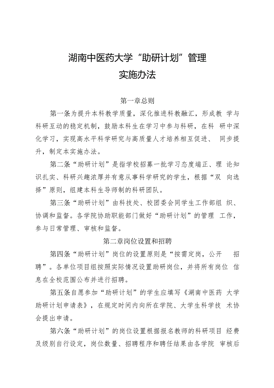 XXXX大学“助研计划”管理实施办法.docx_第2页