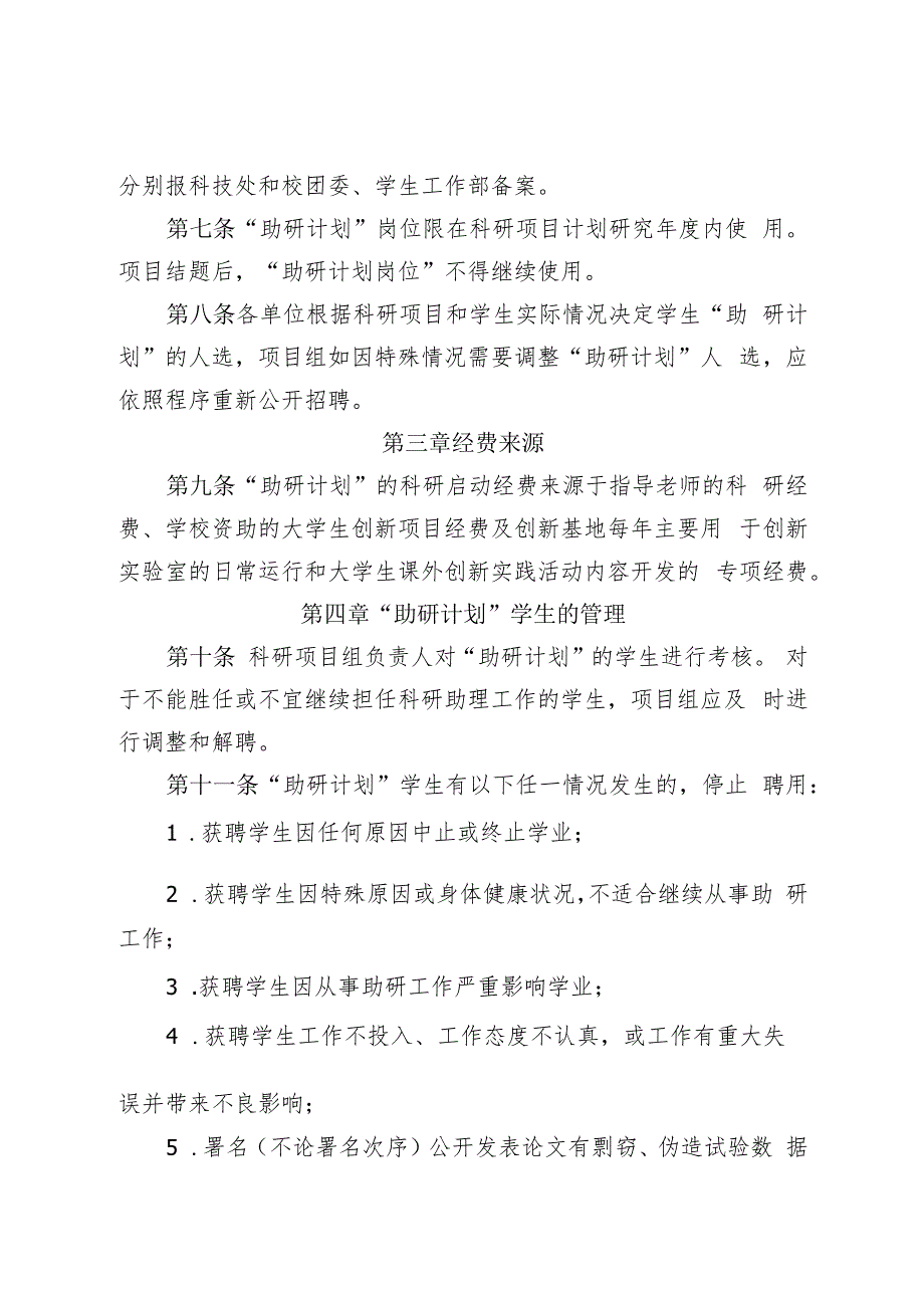 XXXX大学“助研计划”管理实施办法.docx_第3页