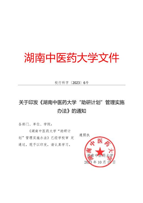 XXXX大学“助研计划”管理实施办法.docx