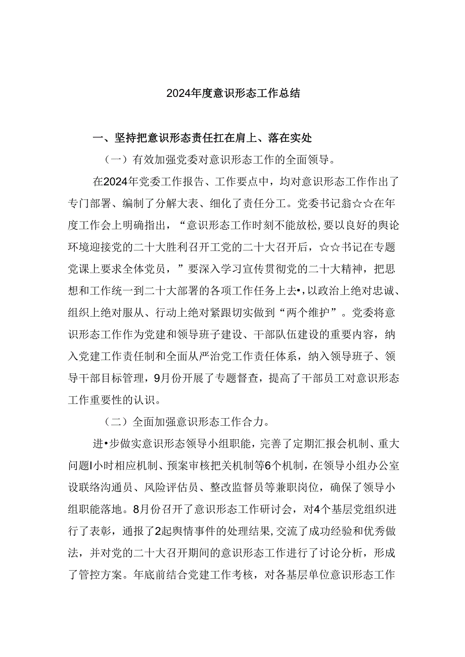 2024意识形态工作总结（共5篇）.docx_第1页