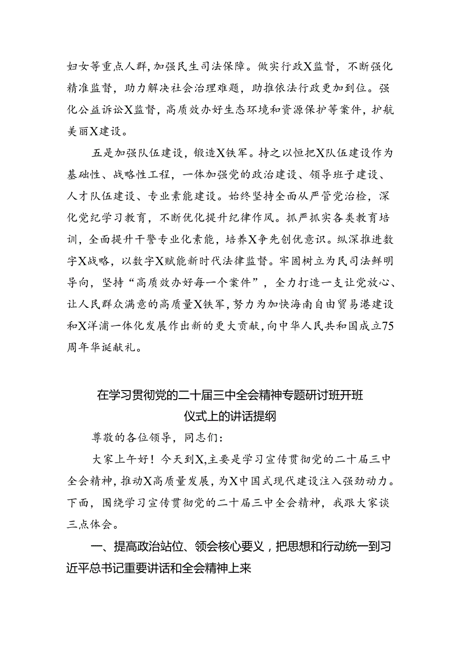 （8篇）在传达二十三中全会精神会议上的讲话（精编版）.docx_第3页