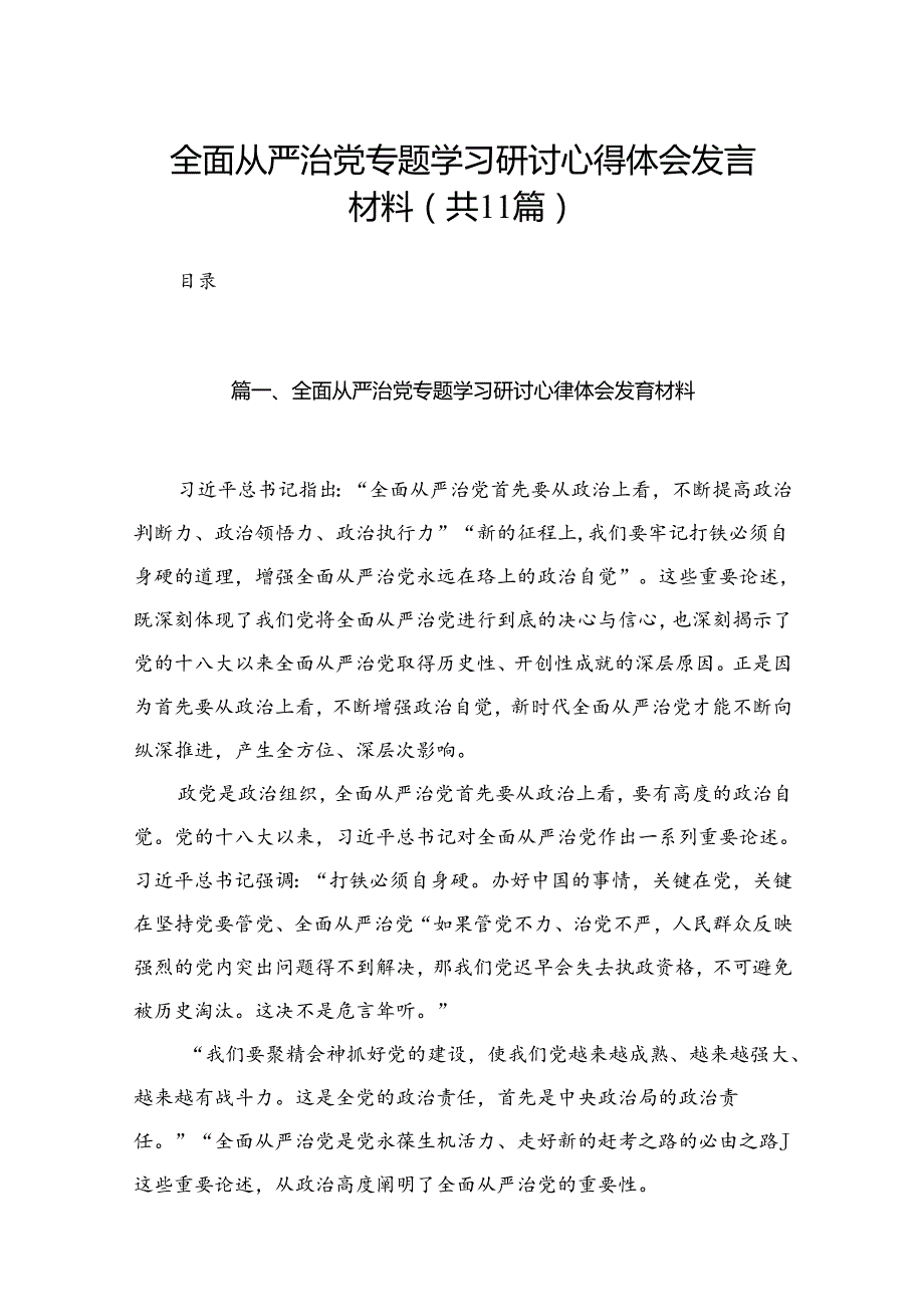 （11篇）全面从严治党专题学习研讨心得体会发言材料供参考.docx_第1页
