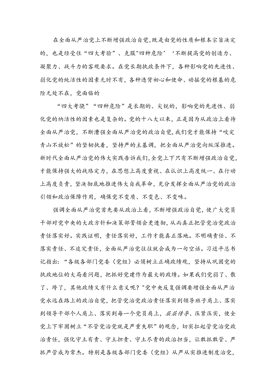 （11篇）全面从严治党专题学习研讨心得体会发言材料供参考.docx_第2页