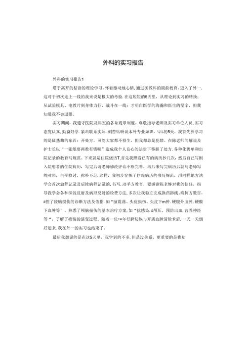 外科的实习报告.docx