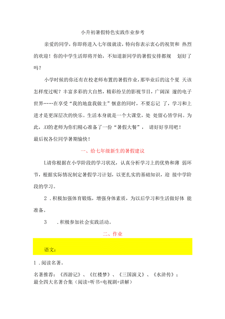 小升初暑假特色实践作业参考.docx