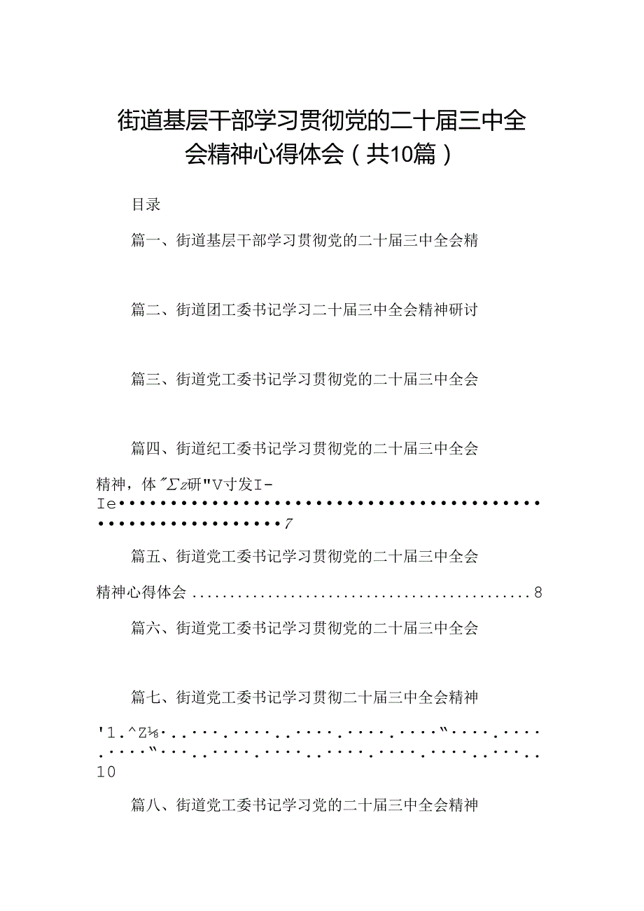 （10篇）街道基层干部学习贯彻党的二十三中全会精神心得体会（详细版）.docx_第1页