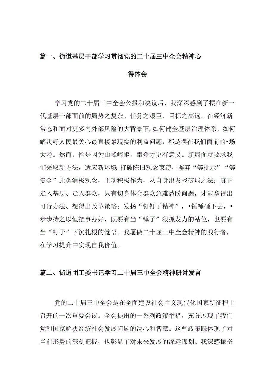 （10篇）街道基层干部学习贯彻党的二十三中全会精神心得体会（详细版）.docx_第3页