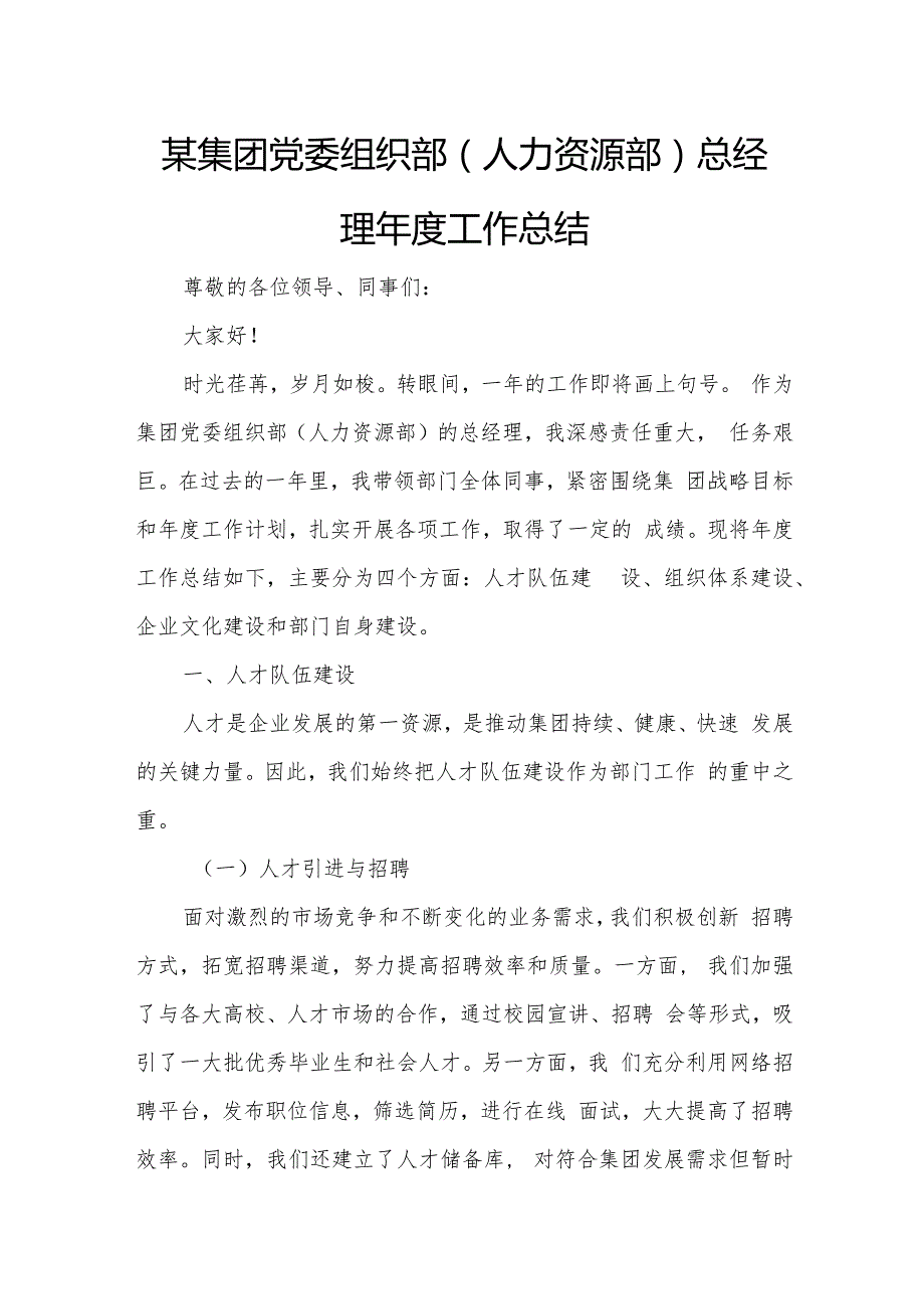 某集团党委组织部（人力资源部）总经理工作总结.docx