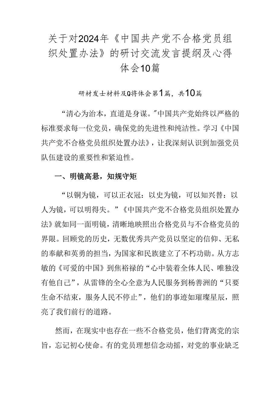 关于对2024年《中国共产党不合格党员组织处置办法》的研讨交流发言提纲及心得体会10篇.docx_第1页