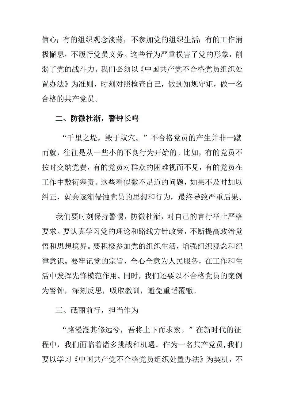 关于对2024年《中国共产党不合格党员组织处置办法》的研讨交流发言提纲及心得体会10篇.docx_第2页