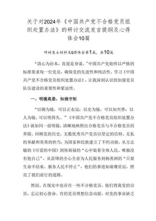 关于对2024年《中国共产党不合格党员组织处置办法》的研讨交流发言提纲及心得体会10篇.docx