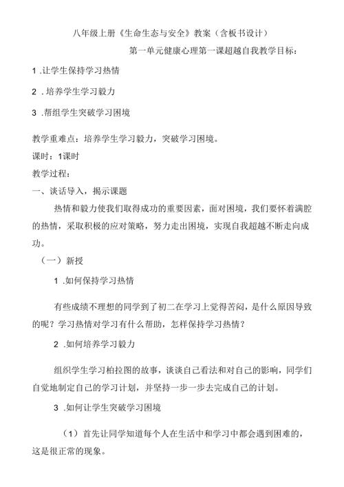 八年级上册《生命生态与安全》教案（含板书设计）.docx