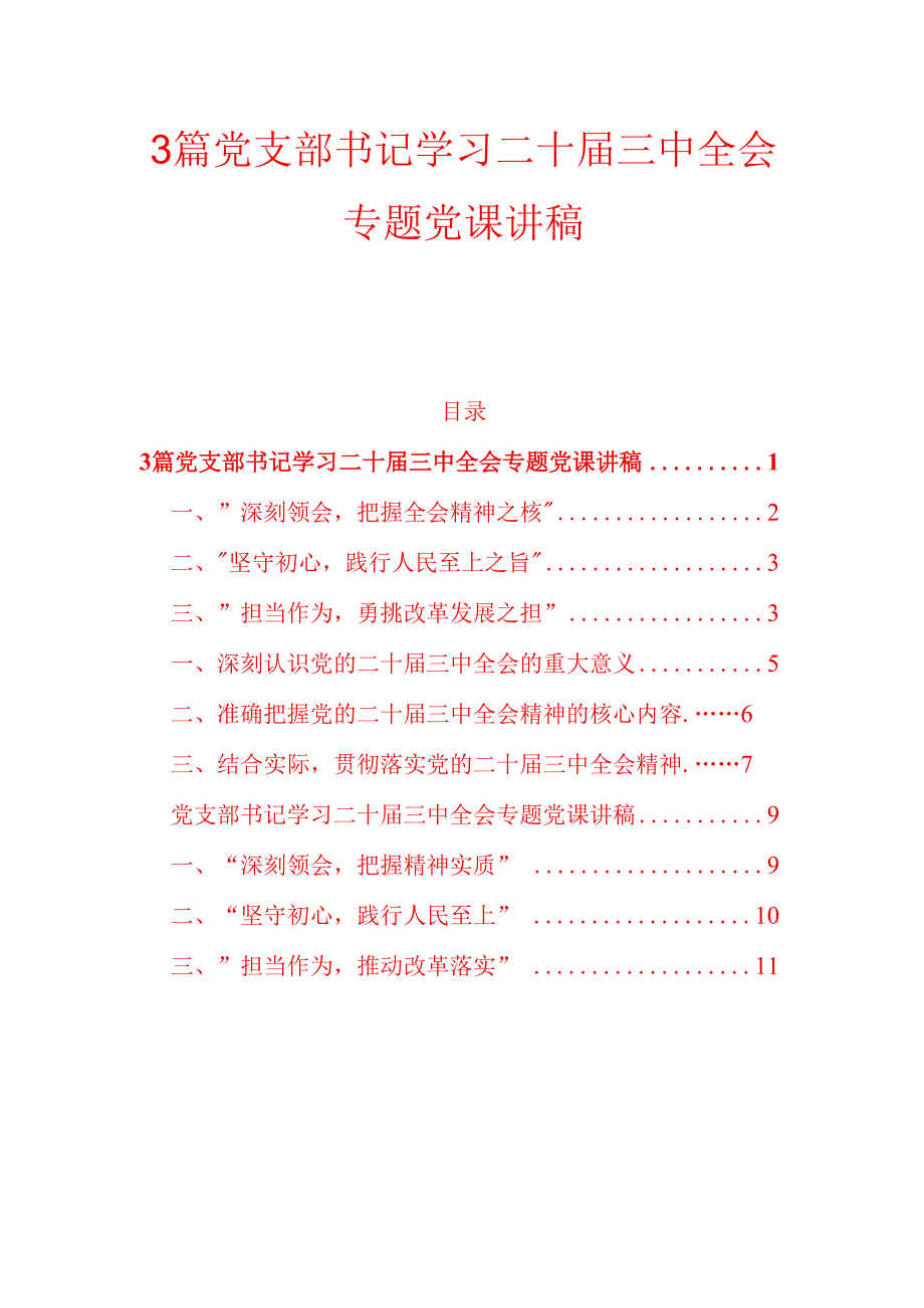 3篇党支部书记学习二十三中全会专题党课讲稿.docx_第1页