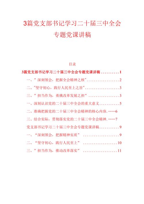 3篇党支部书记学习二十三中全会专题党课讲稿.docx