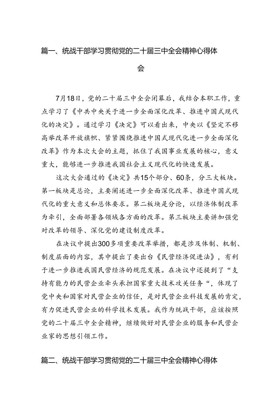 统战干部学习贯彻党的二十三中全会精神心得体会7篇（详细版）.docx_第2页