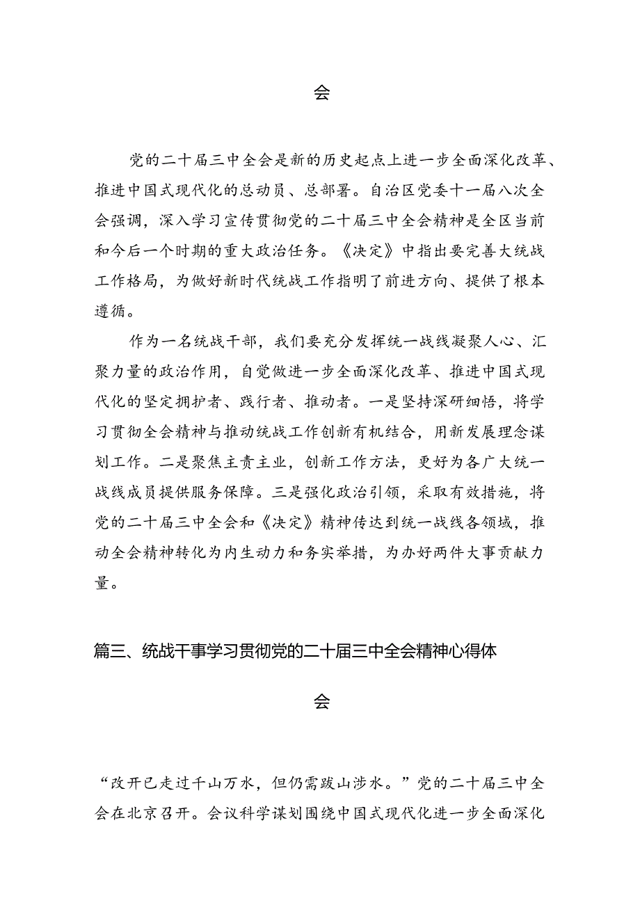 统战干部学习贯彻党的二十三中全会精神心得体会7篇（详细版）.docx_第3页