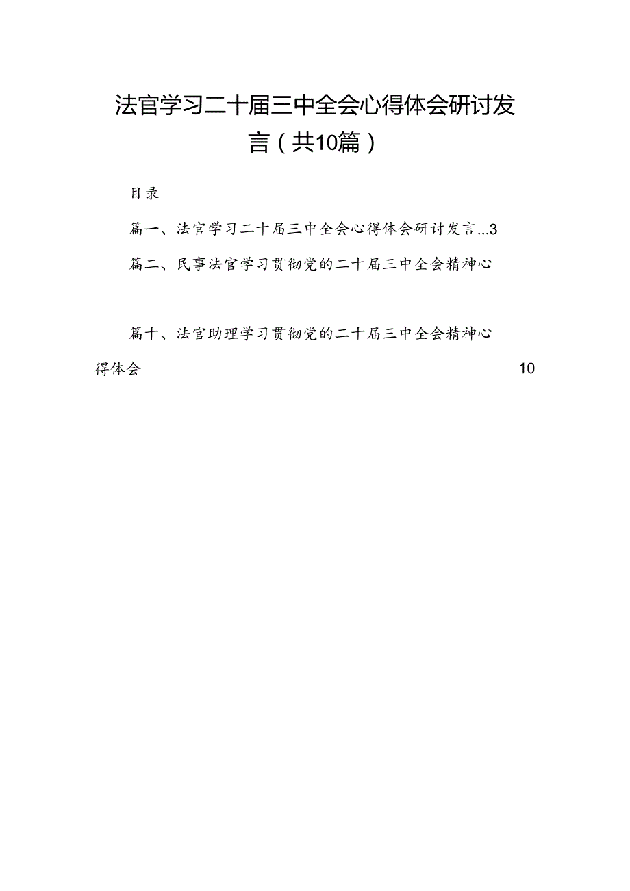 （10篇）法官学习二十三中全会心得体会研讨发言集合.docx_第1页