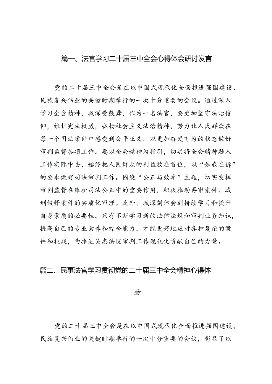 （10篇）法官学习二十三中全会心得体会研讨发言集合.docx_第2页