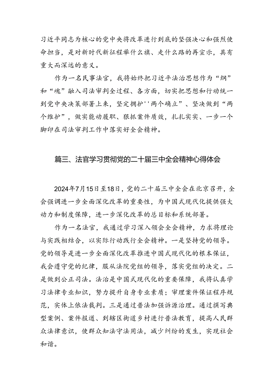 （10篇）法官学习二十三中全会心得体会研讨发言集合.docx_第3页
