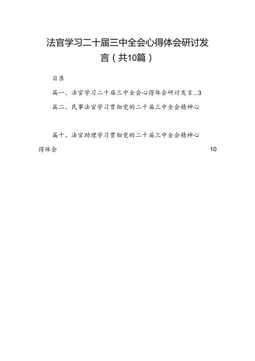 （10篇）法官学习二十三中全会心得体会研讨发言集合.docx