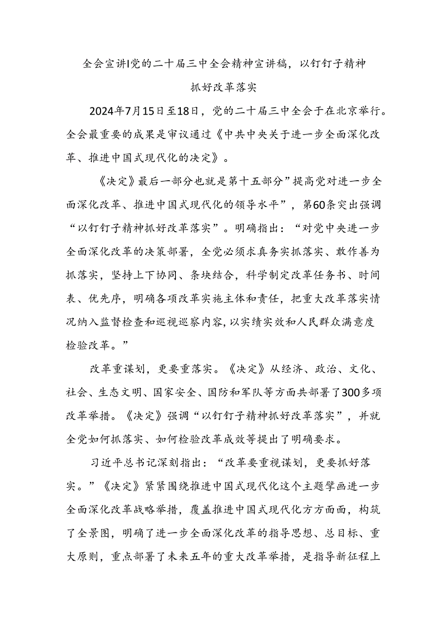 全会宣讲丨党的二十三中全会精神宣讲稿以钉钉子精神抓好改革落实.docx_第1页