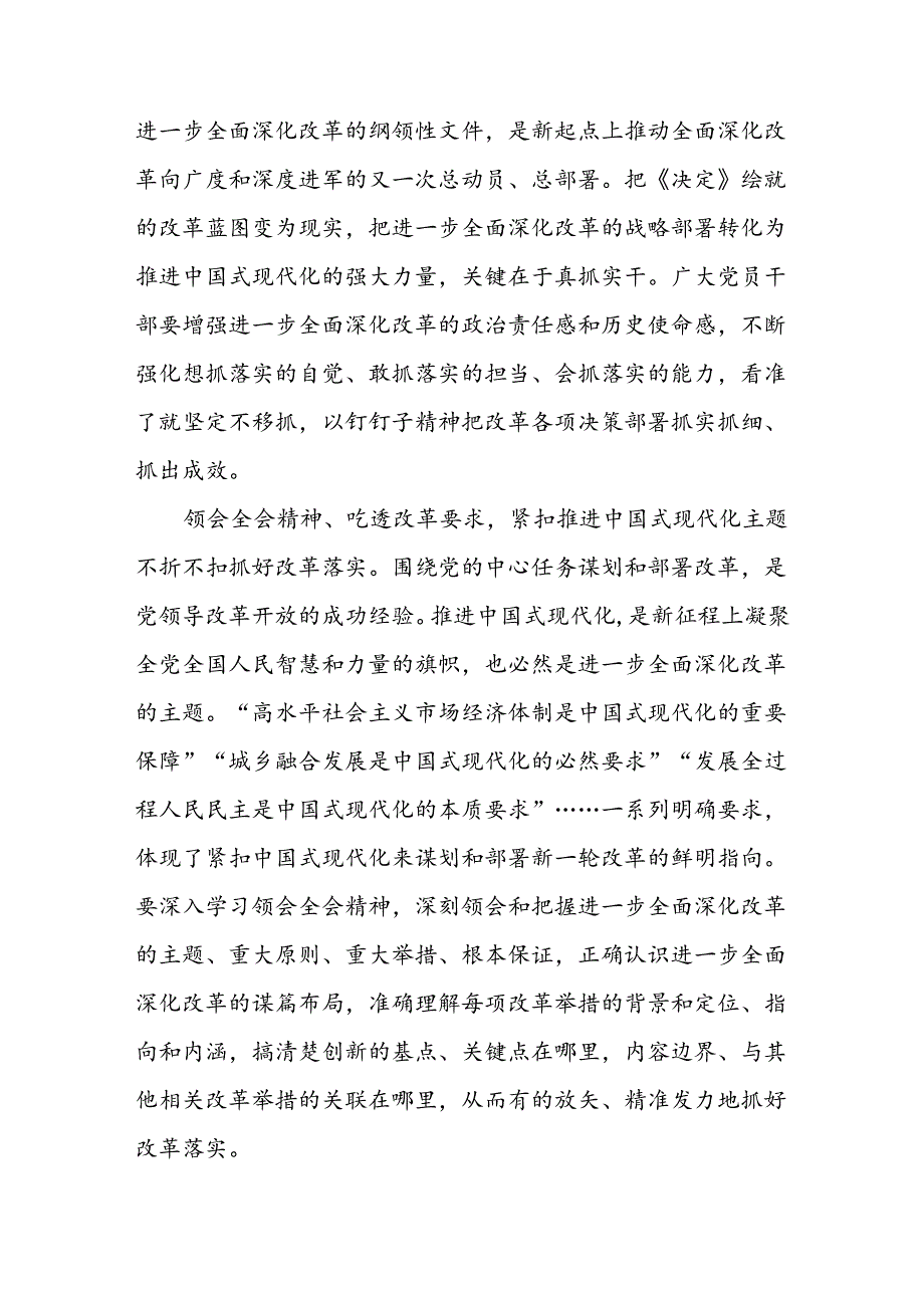 全会宣讲丨党的二十三中全会精神宣讲稿以钉钉子精神抓好改革落实.docx_第2页