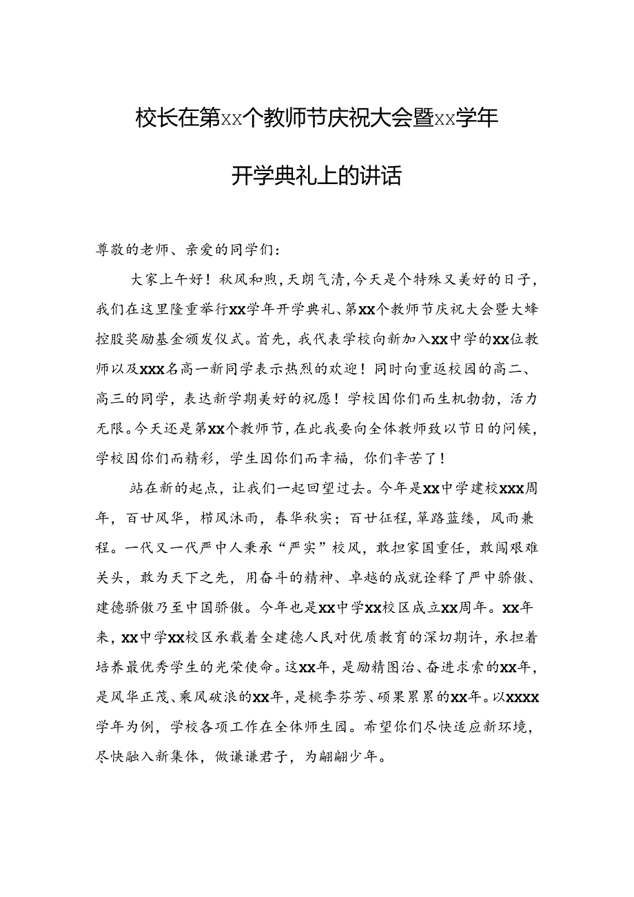 在季开学典礼暨教师节庆祝大会上的讲话材料汇编（8篇）.docx_第2页
