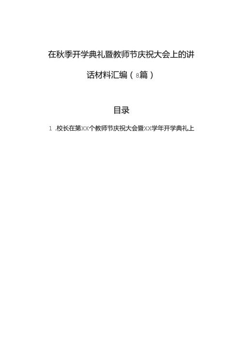 在季开学典礼暨教师节庆祝大会上的讲话材料汇编（8篇）.docx