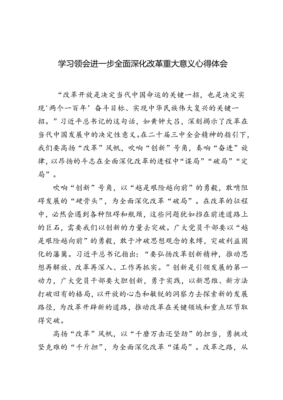 5篇 2024年学习领会进一步全面深化改革重大意义心得体会.docx_第1页