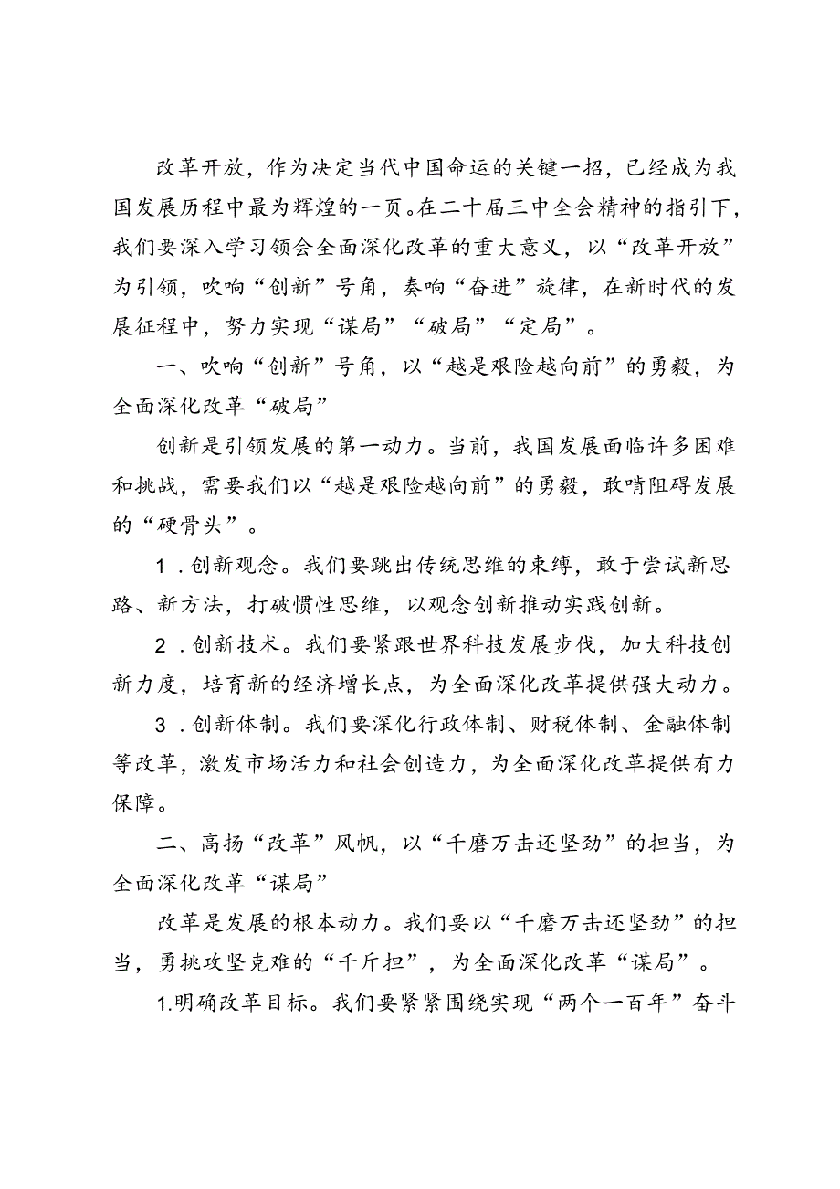 5篇 2024年学习领会进一步全面深化改革重大意义心得体会.docx_第3页