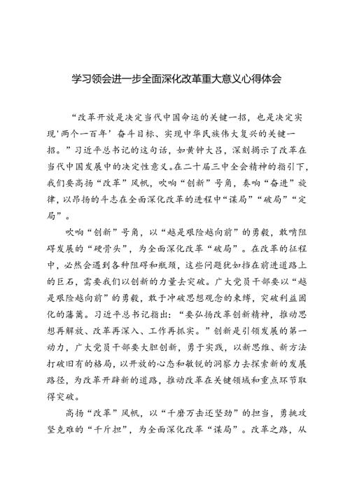 5篇 2024年学习领会进一步全面深化改革重大意义心得体会.docx