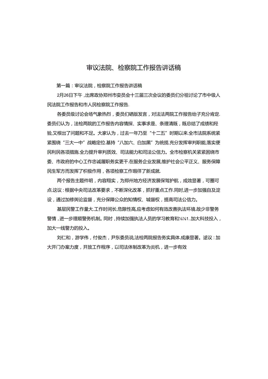 审议法院、检察院工作报告讲话稿.docx_第1页