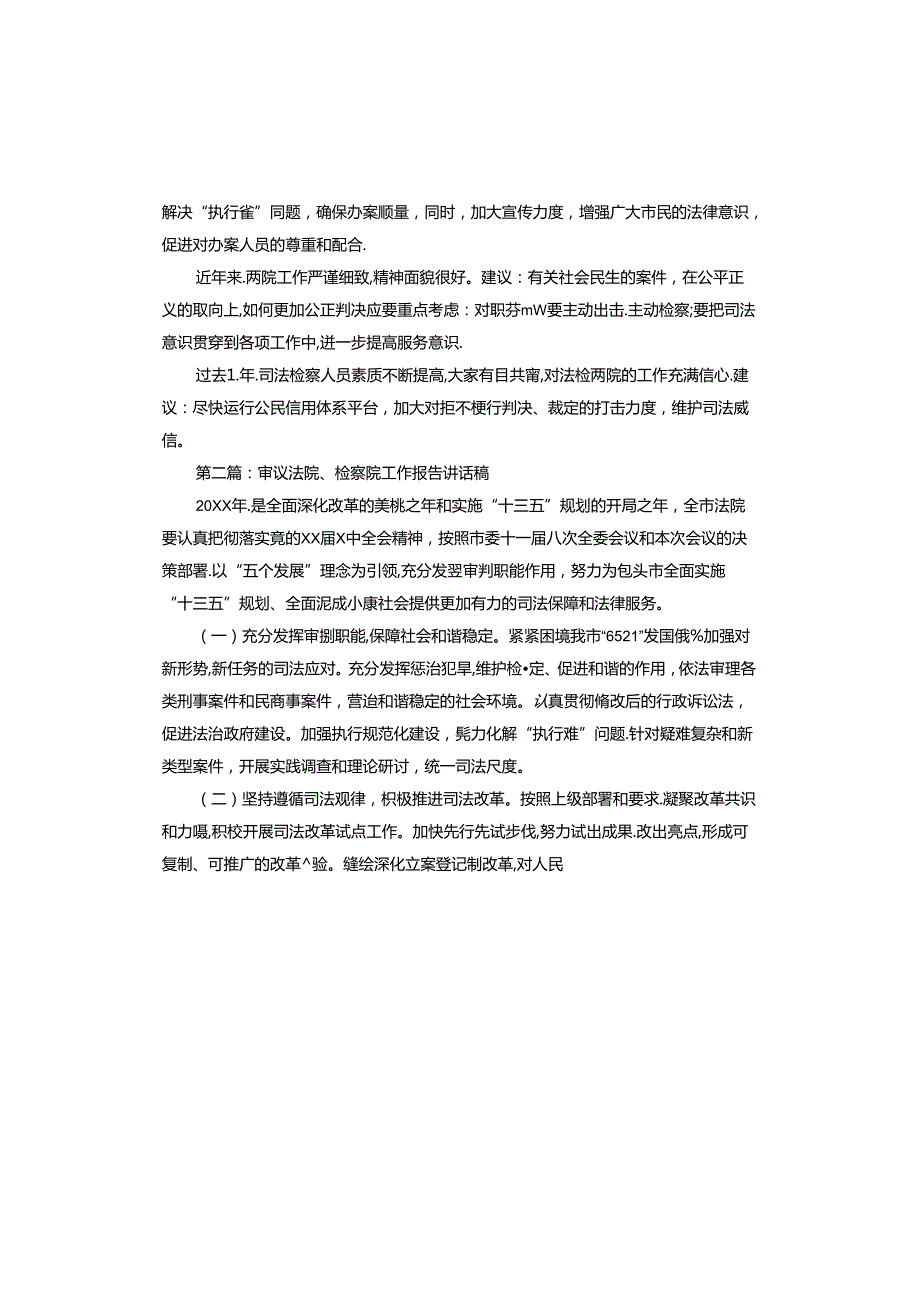审议法院、检察院工作报告讲话稿.docx_第2页