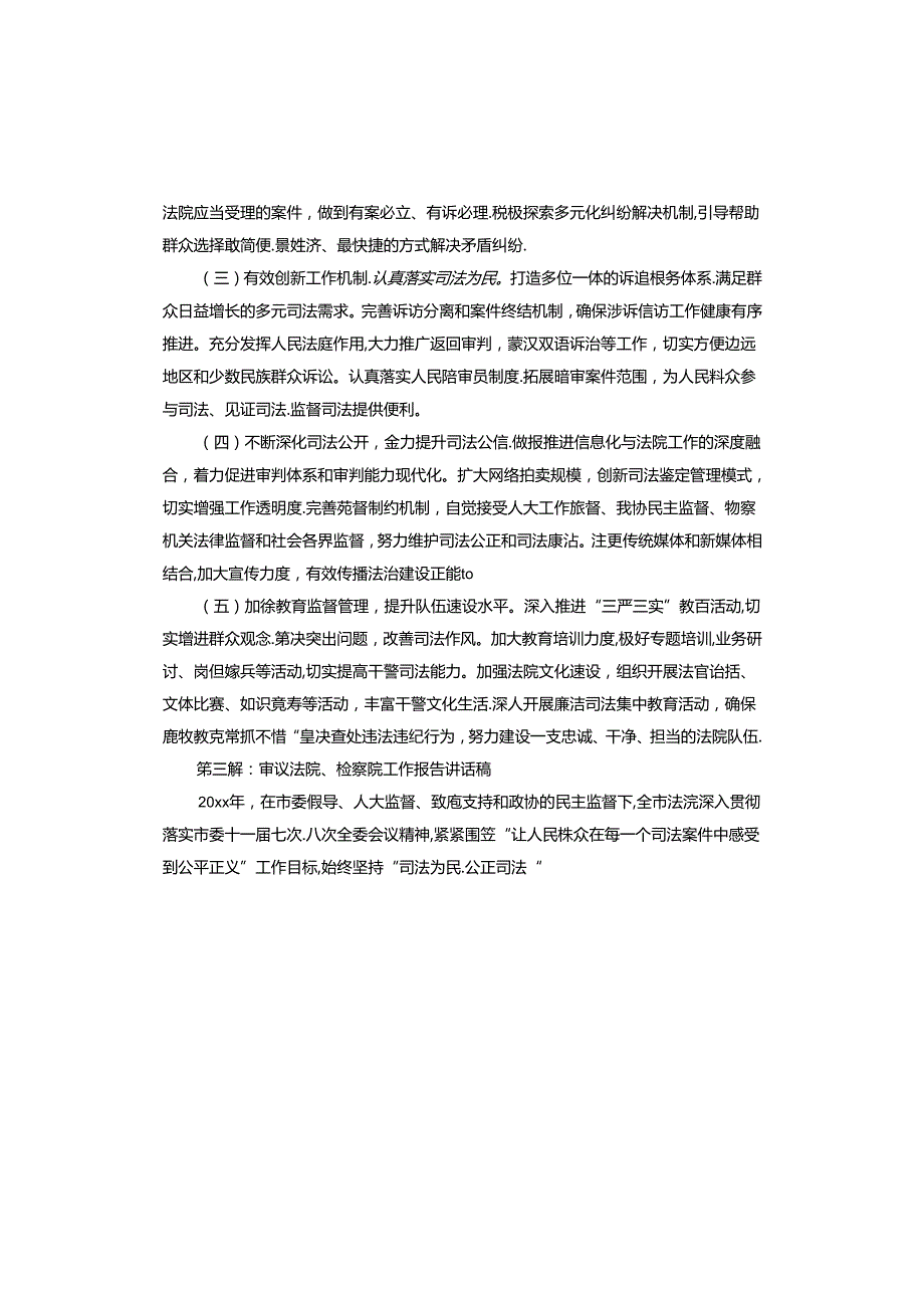 审议法院、检察院工作报告讲话稿.docx_第3页